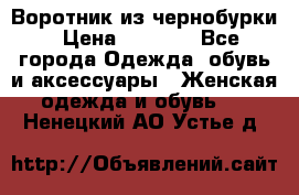 Воротник из чернобурки › Цена ­ 7 500 - Все города Одежда, обувь и аксессуары » Женская одежда и обувь   . Ненецкий АО,Устье д.